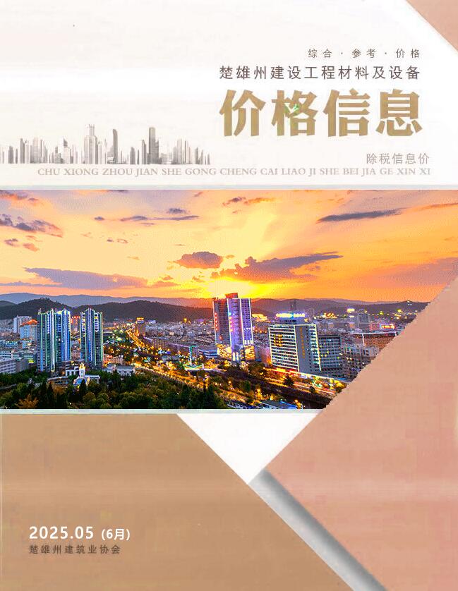 楚雄2025年6月(第5期)信息价封面