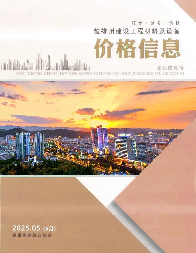 楚雄州2025年6月(第5期)电子版信息价