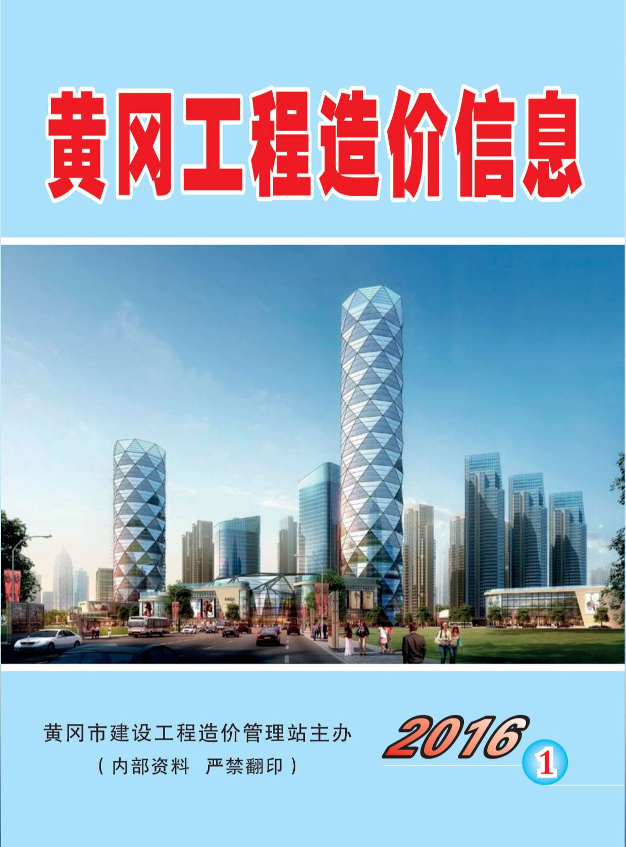 黄冈市2016年第1期信息价封面