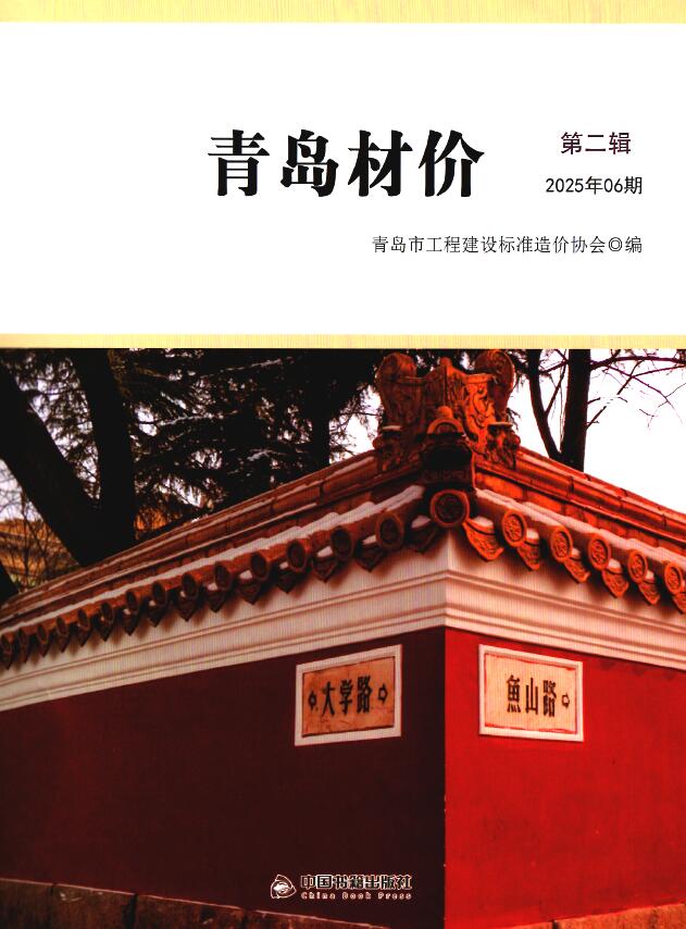 青岛市2025年6月信息价封面