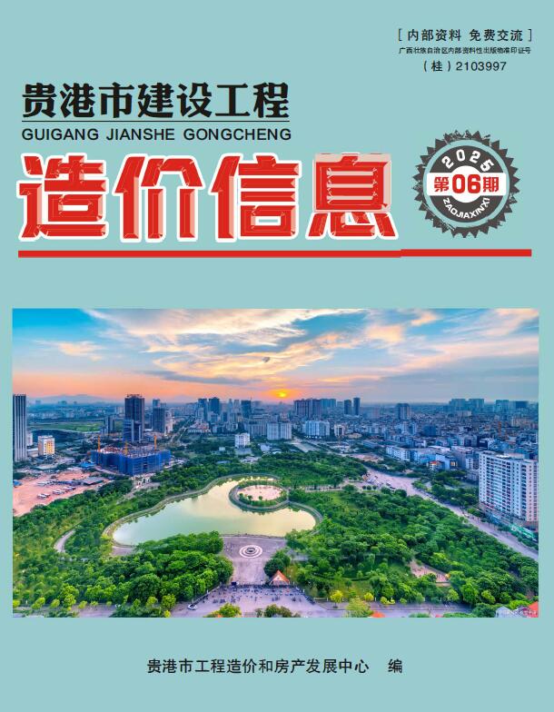 贵港市2025年6月信息价封面