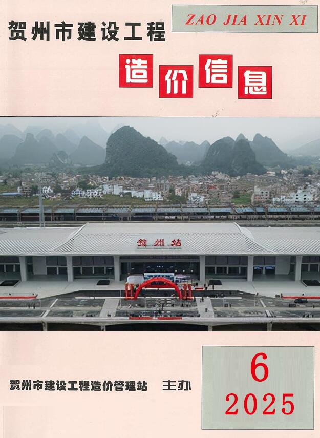 贺州市2025年6月信息价封面