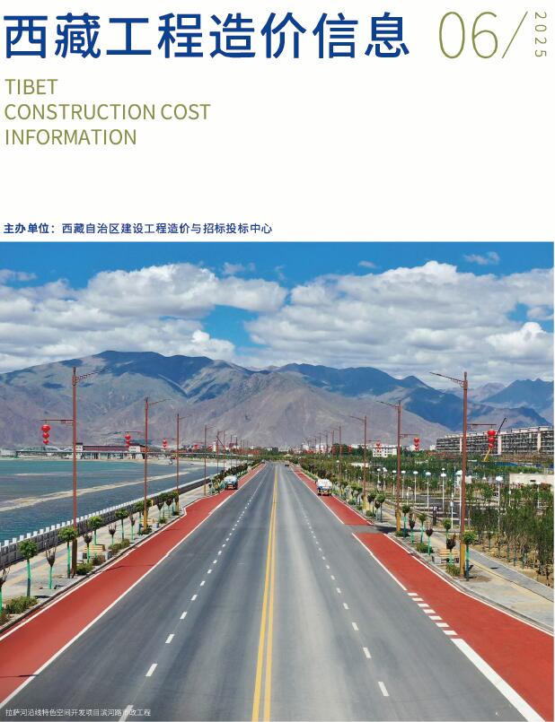 西藏自治区2025年6月信息价封面
