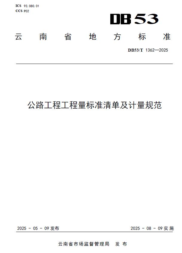 电子版云南《公路工程工程量标准清单及计量规范》DB53T1362-2025