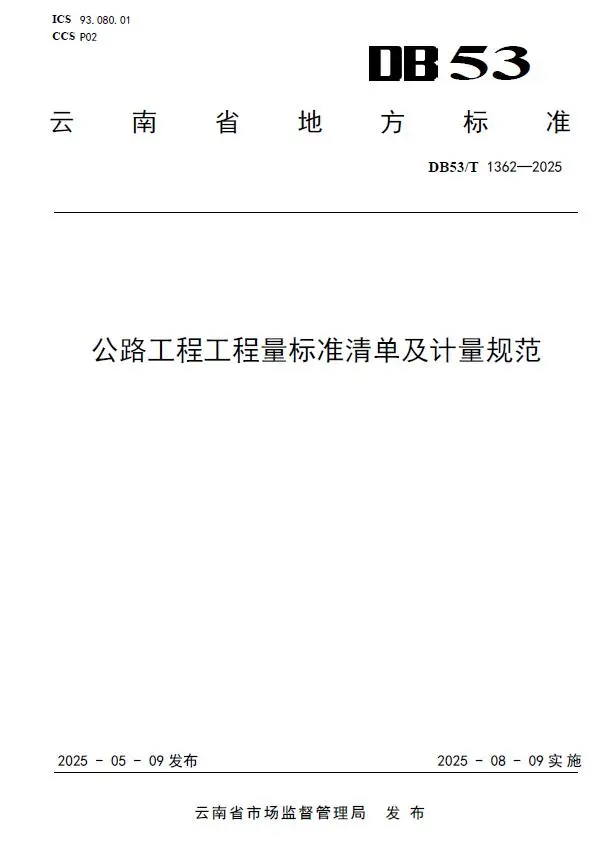电子版云南《公路工程工程量标准清单及计量规范》DB53T1362-2025