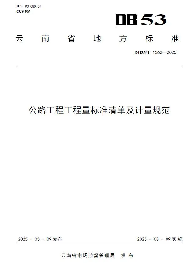电子版云南《公路工程工程量标准清单及计量规范》DB53T1362-2025