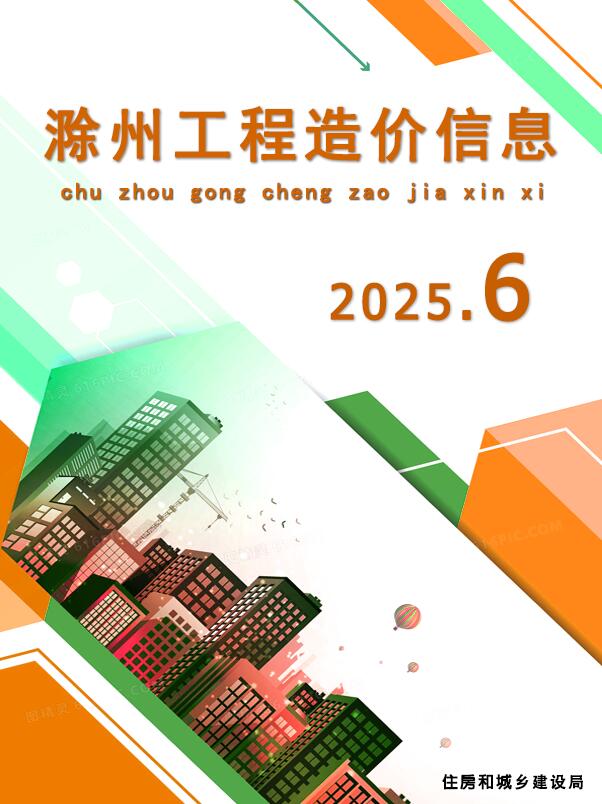 滁州市2025年6月信息价封面