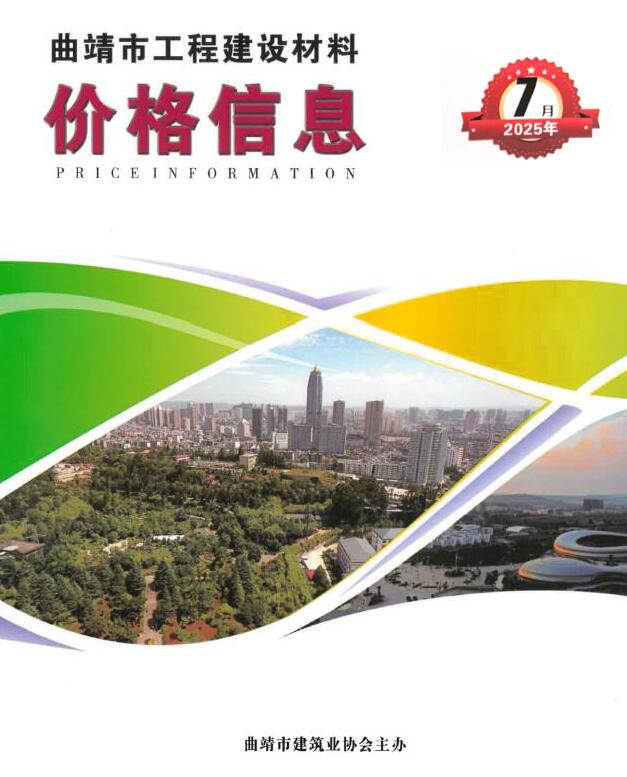 曲靖市2025年7月信息价封面