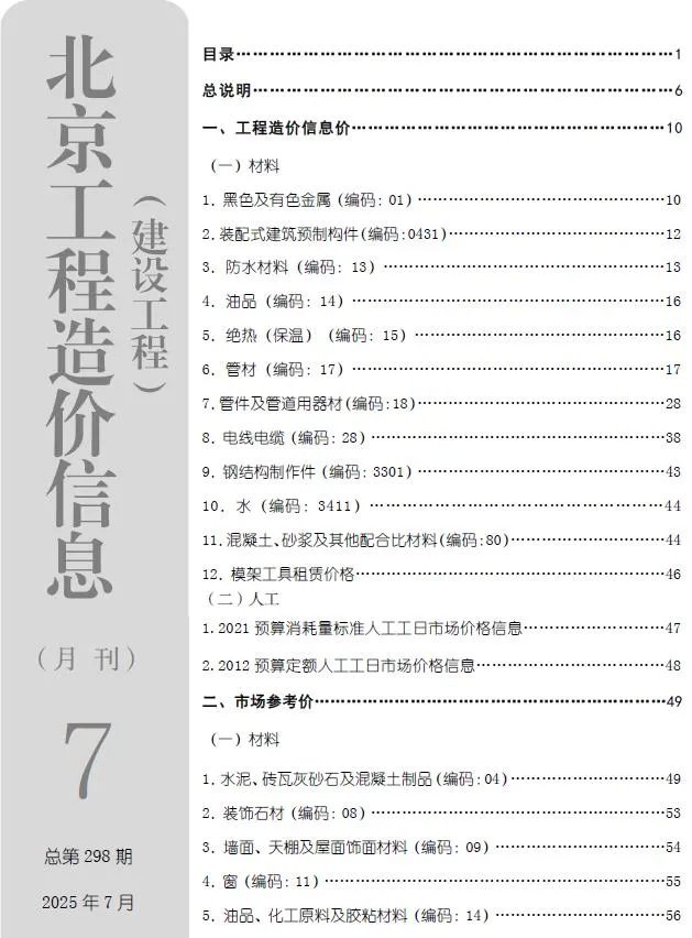 北京2025年7月电子版信息价