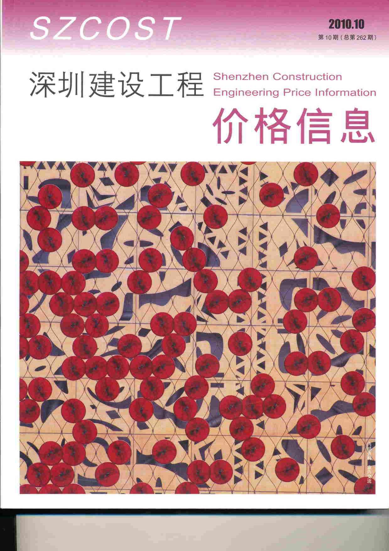深圳市2010年10月信息价封面