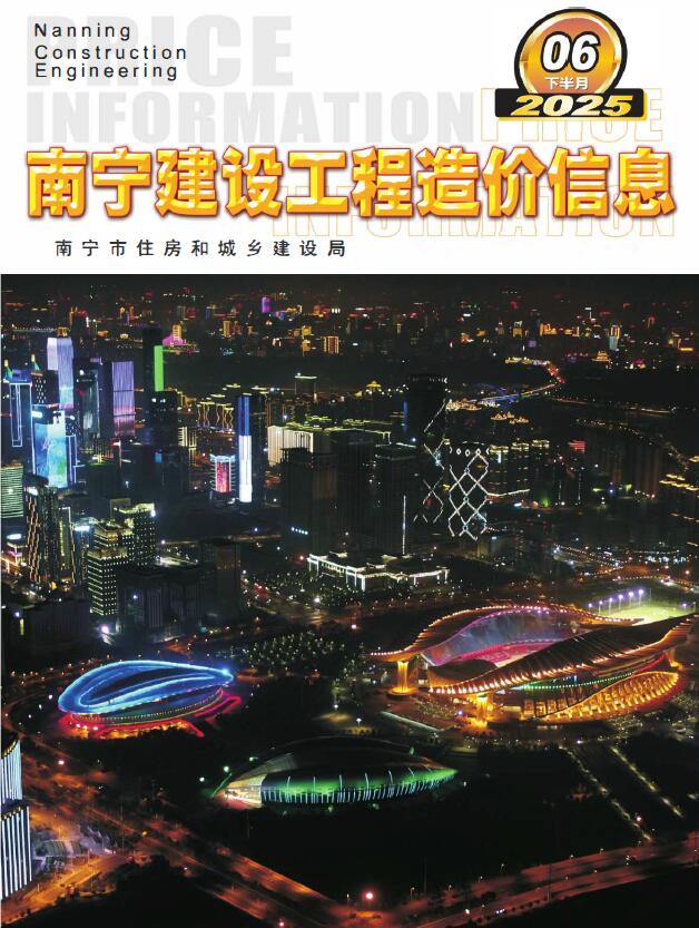 南宁2025年6月下半月信息价封面