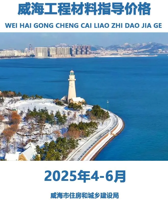 威海市2025年2季度4、5、6月电子版信息价