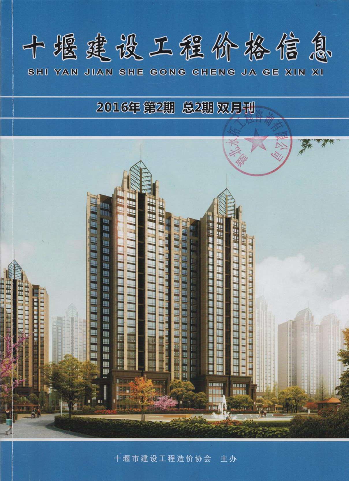 十堰市2016年第2期信息价封面
