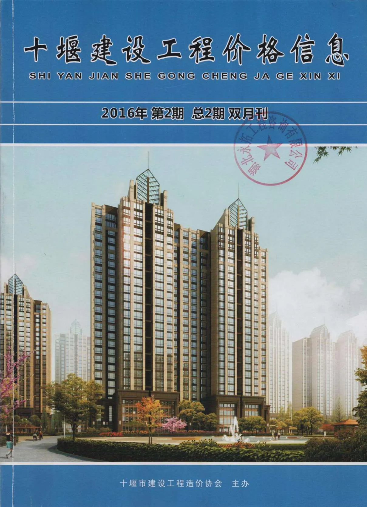 十堰市2016年第2期信息价封面