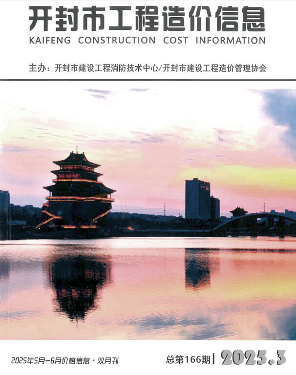 开封2025年5、6月(第3期)信息价封面