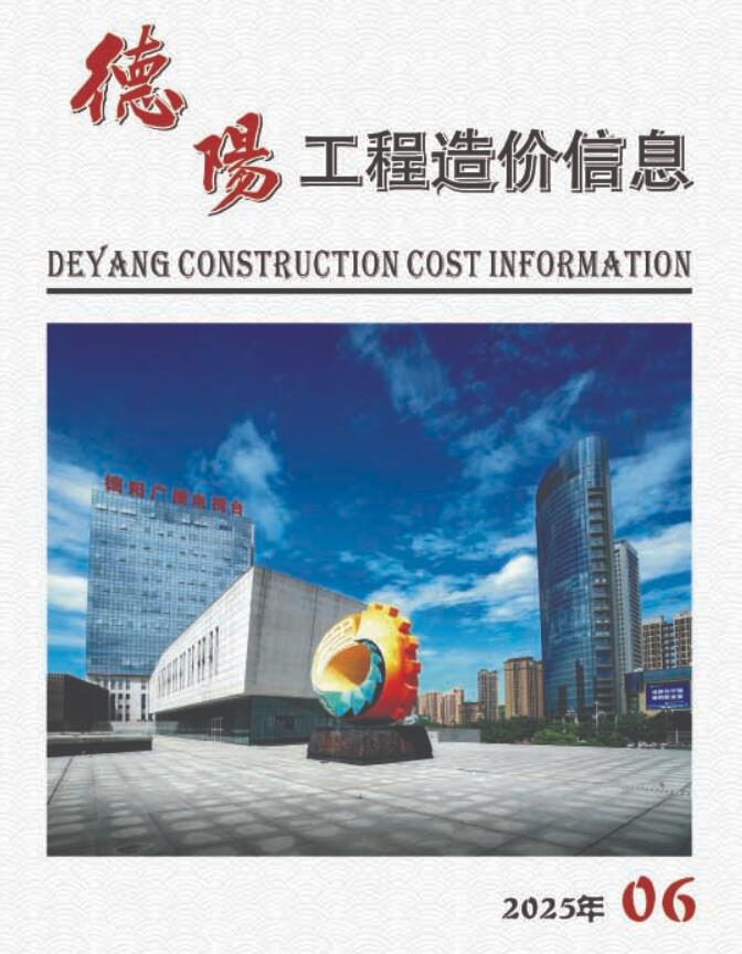 德阳市2025年6月信息价封面