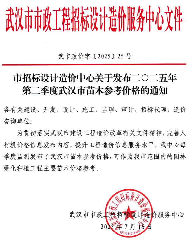 武汉2025年2季度苗木信息价封面
