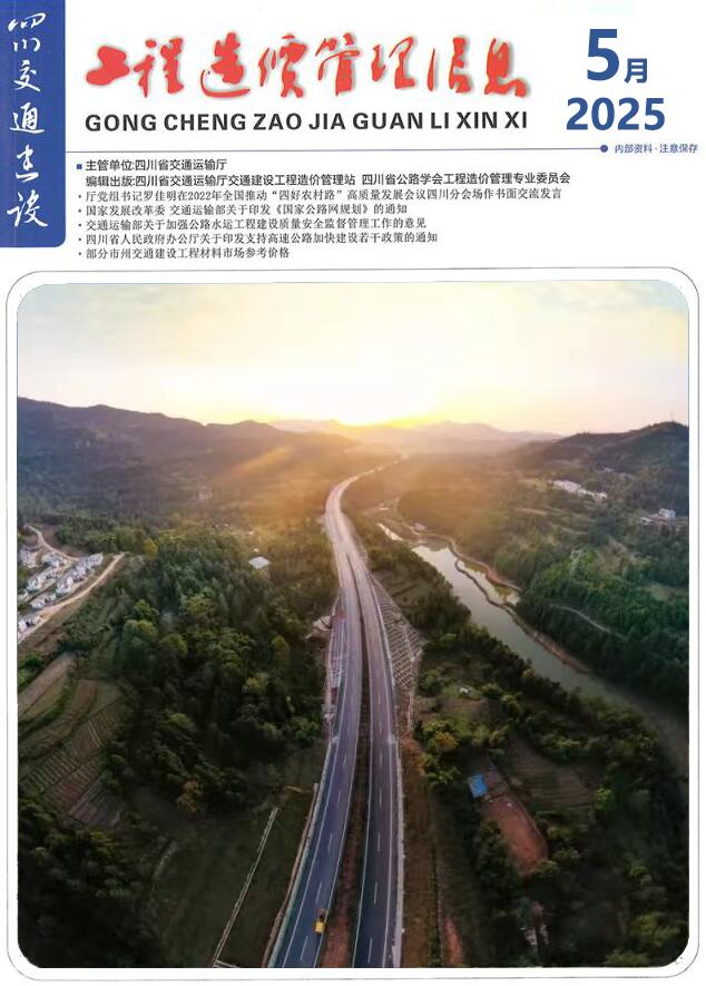 四川2025年5月交通信息价封面