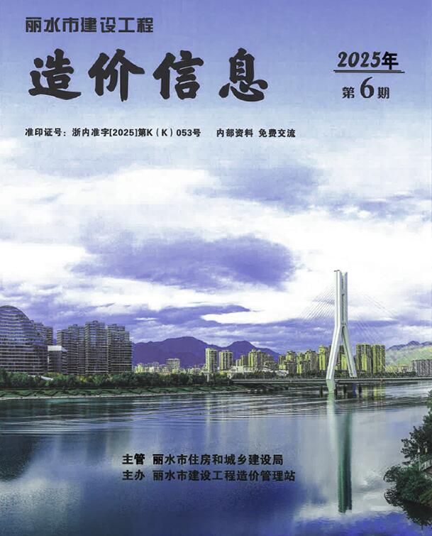 丽水市2025年6月信息价封面