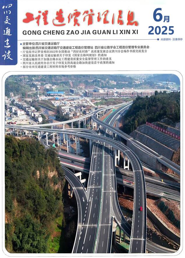 四川2025年6月交通信息价封面
