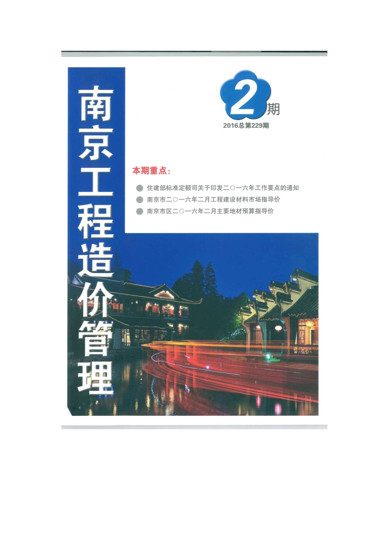 南京市2016年第2期信息价封面