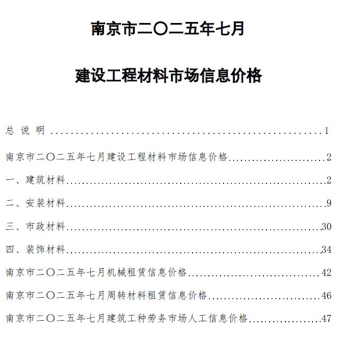 南京市2025年7月信息价封面