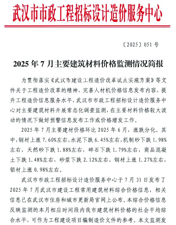 武汉市2025年7月信息价封面