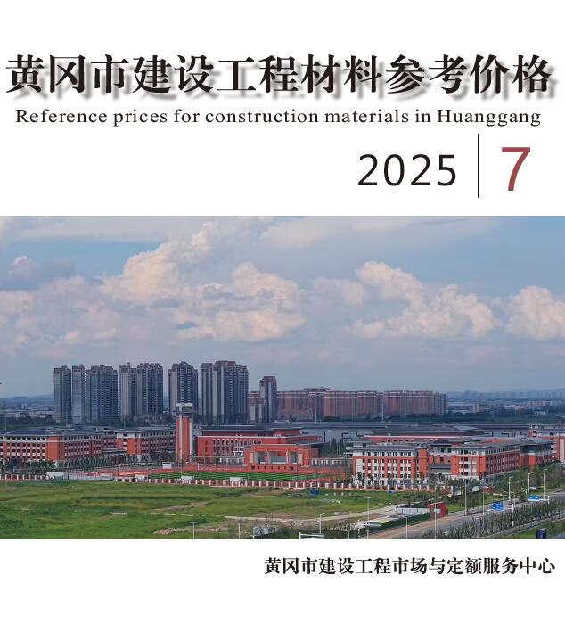 黄冈市2025年7月信息价封面