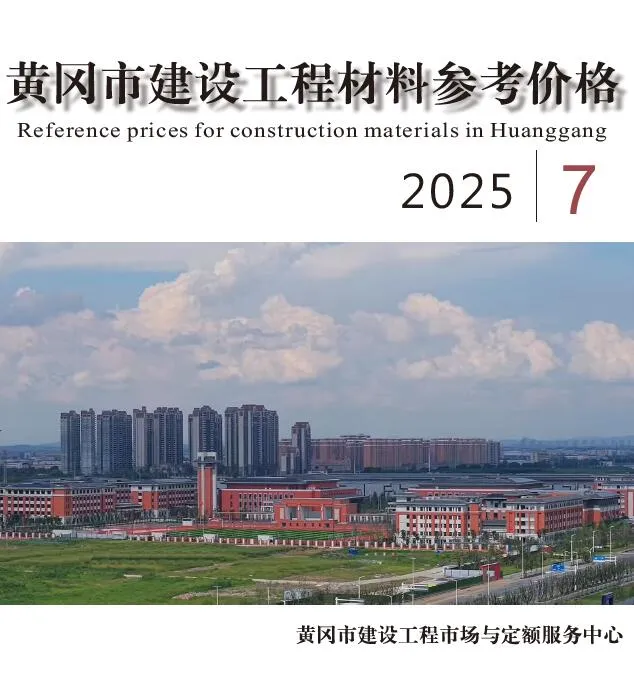 黄冈市2025年7月信息价