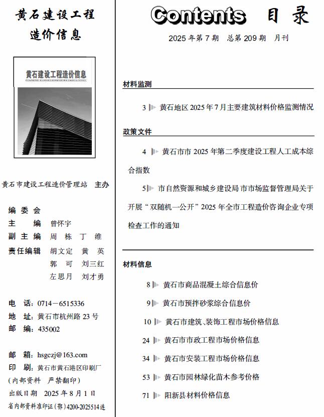 黄石市2025年7月信息价封面