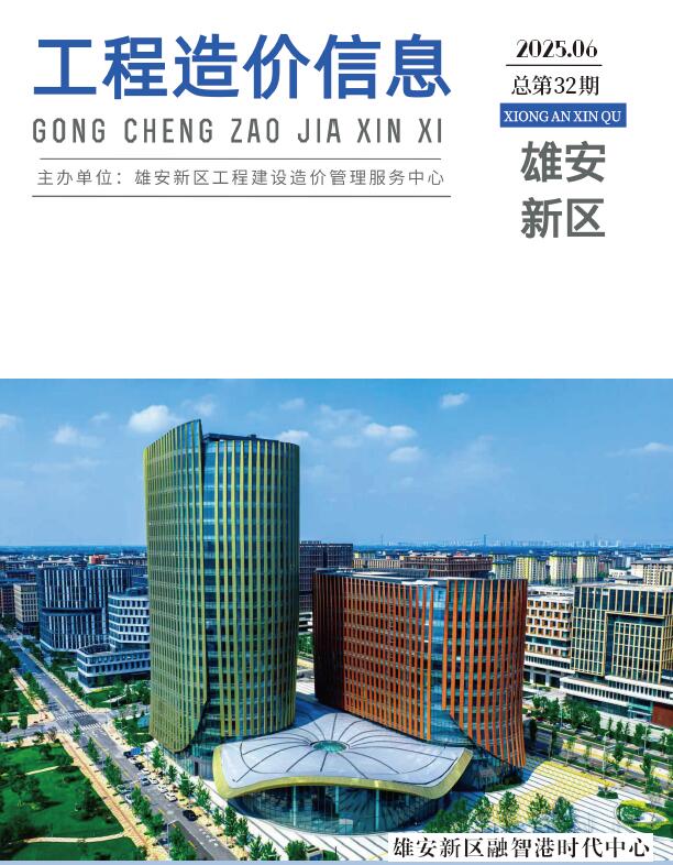 雄安新区2025年6月信息价封面