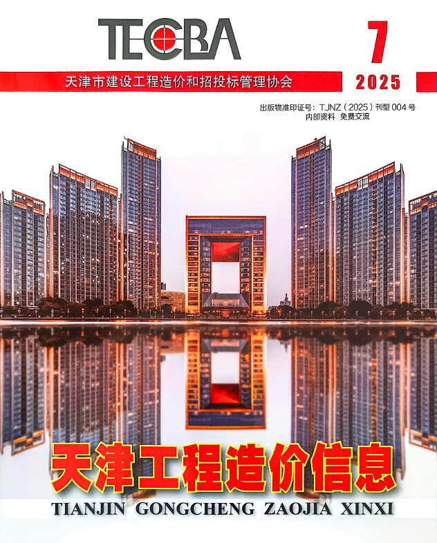 天津市2025年7月信息价封面