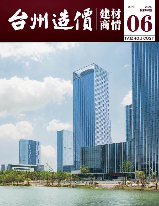 台州2025年6月建材商情信息价封面