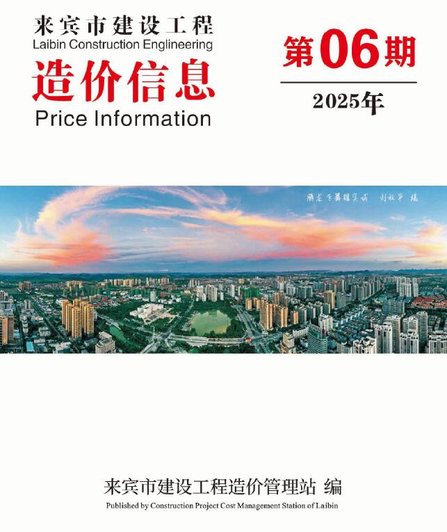来宾市2025年6月信息价封面