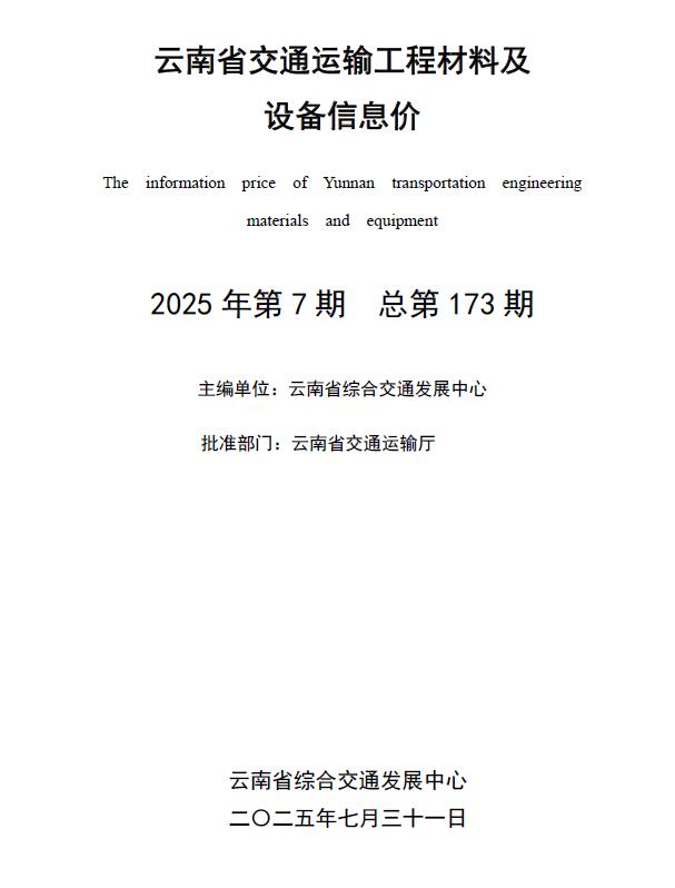 云南2025年7月交通信息价封面
