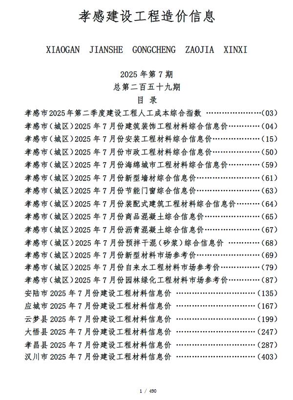 孝感市2025年7月信息价封面