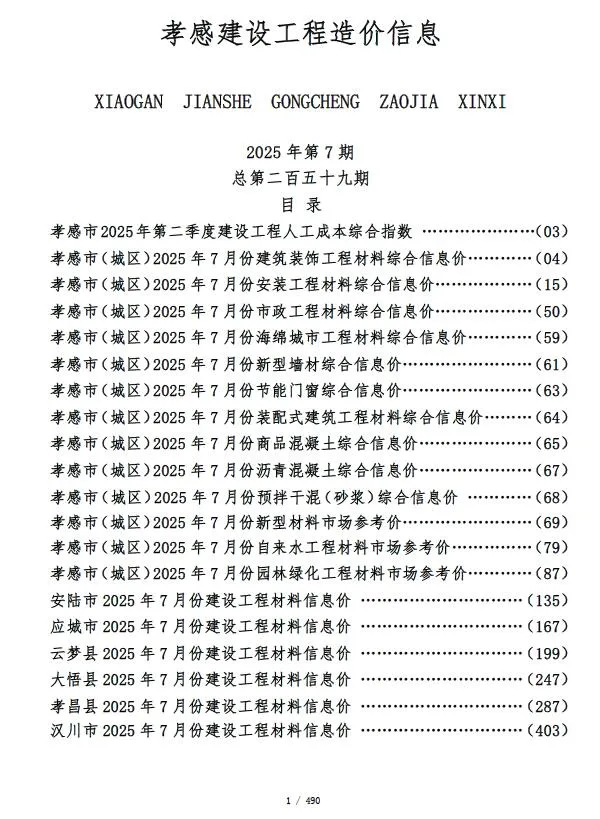 孝感市2025年7月信息价封面