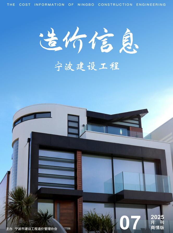 宁波2025年7月建材商情信息价封面