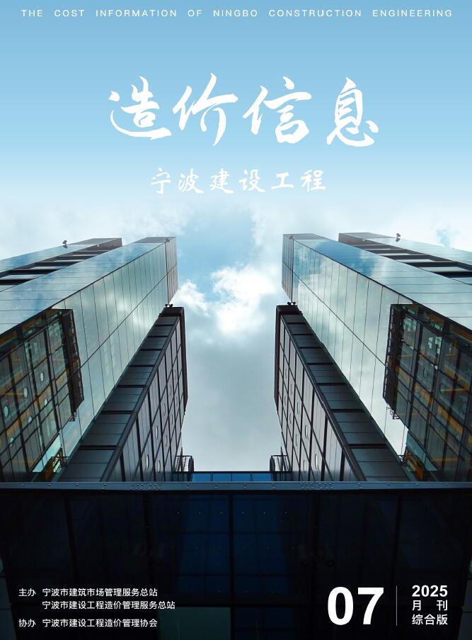 宁波市2025年7月信息价封面