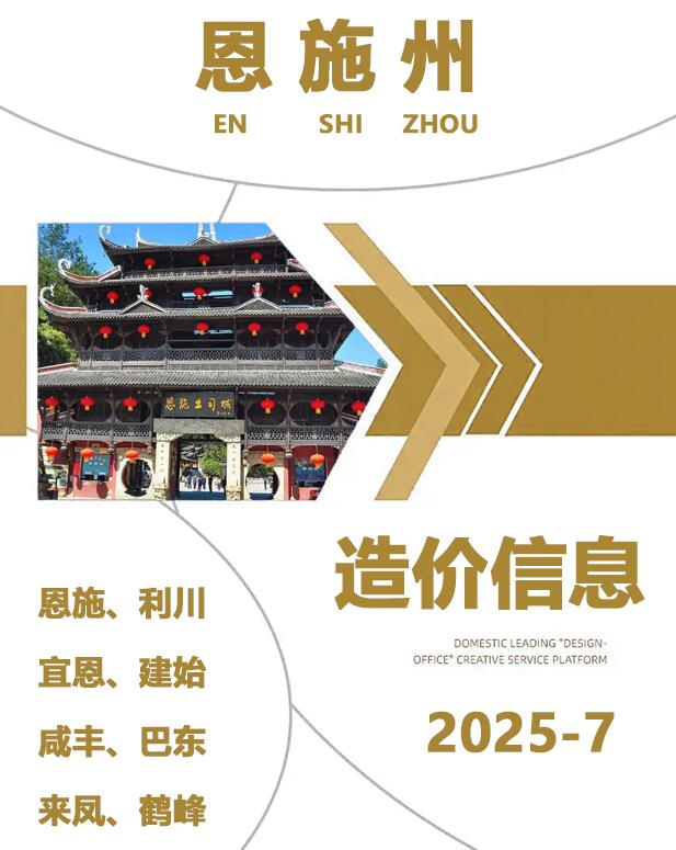恩施州2025年7月信息价封面