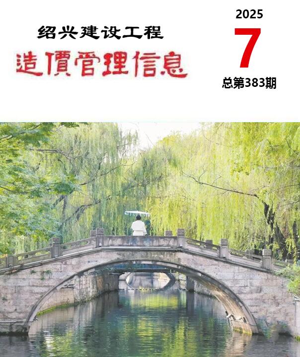 绍兴市2025年7月信息价封面