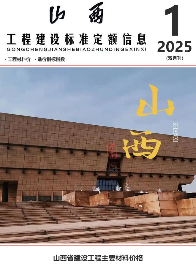 山西2025年1、2月(第1期)信息价封面