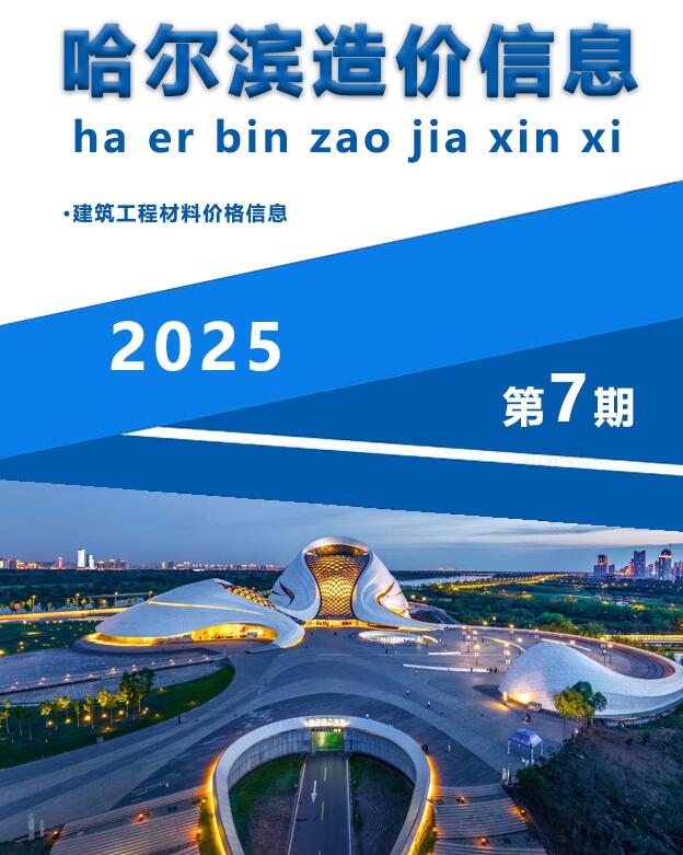 哈尔滨市2025年7月信息价封面