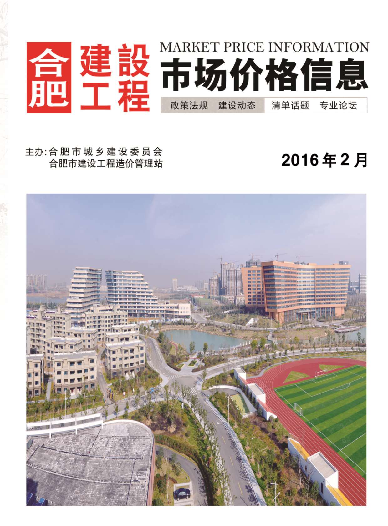 合肥市2016年第2期信息价封面