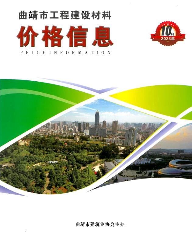 曲靖市2023年10月信息价封面
