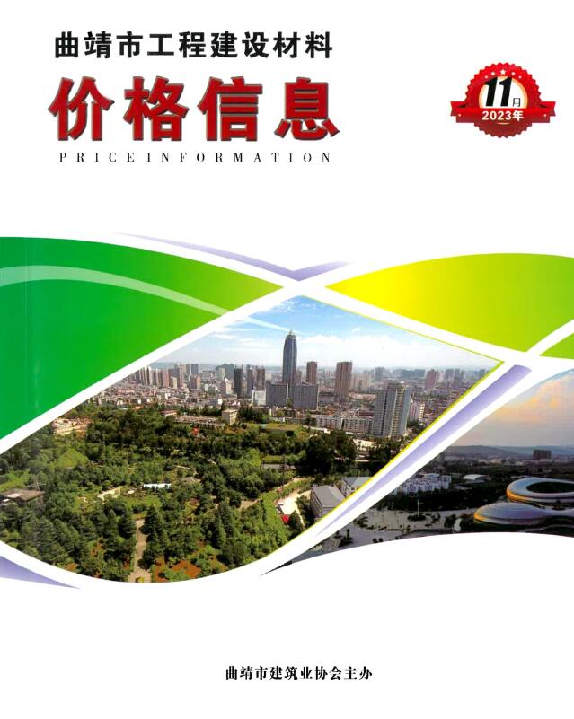 曲靖市2023年11月信息价封面