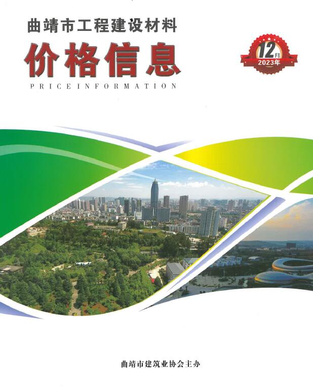 曲靖市2023年12月信息价封面