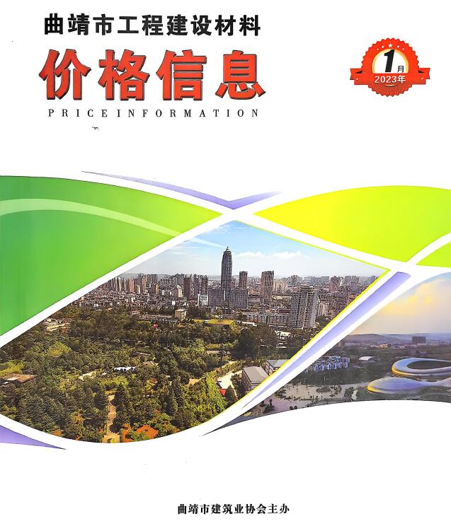 曲靖市2023年1月信息价封面