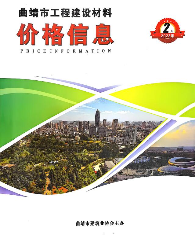 曲靖市2023年2月信息价封面