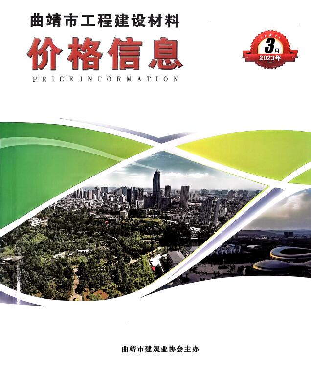 曲靖市2023年3月信息价封面